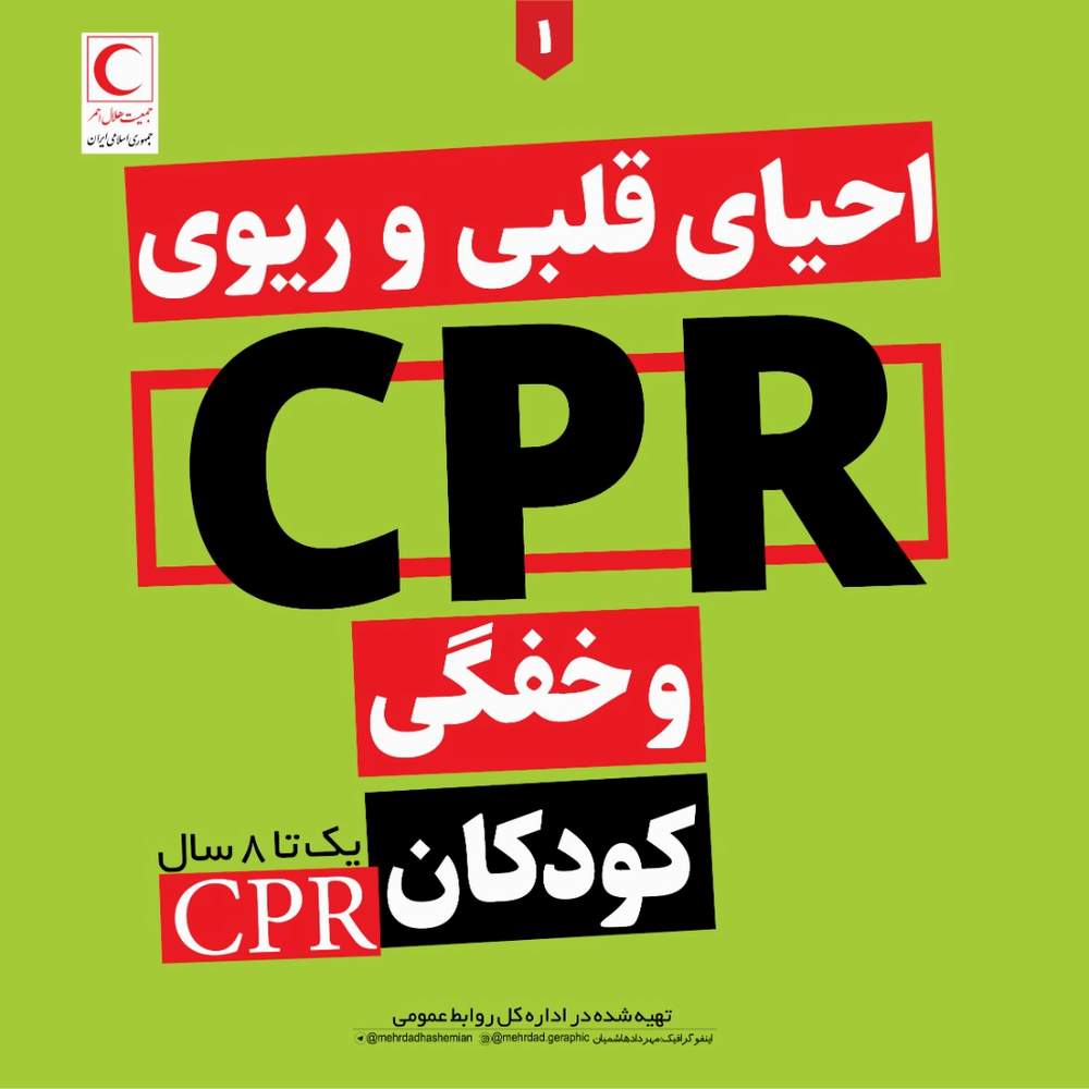 5 مرحله برای نجات جان ها/ اینفوگرافیک